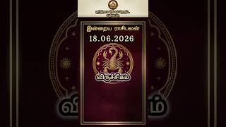 விருச்சிகம் ராசி பலன் 18.06.2026 | வியாழன் | Viruchigam Today Rasi Palan | Indraya Rasi Palan