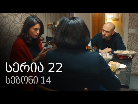 ჩემი ცოლის დაქალები - სერია 22 (სეზონი 14)