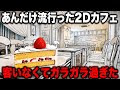 あんだけ流行った2Dカフェに行ったら客がいなくてガラガラ過ぎた