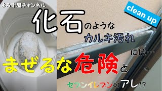 【カルキ汚れ落とし】お風呂場や加湿器のカルキの塊をお掃除！