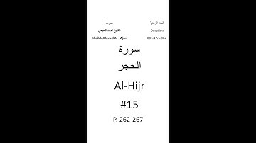 15-Sourat Al-Hijr سورة الحجر بصوت الشيخ احمد العجمي