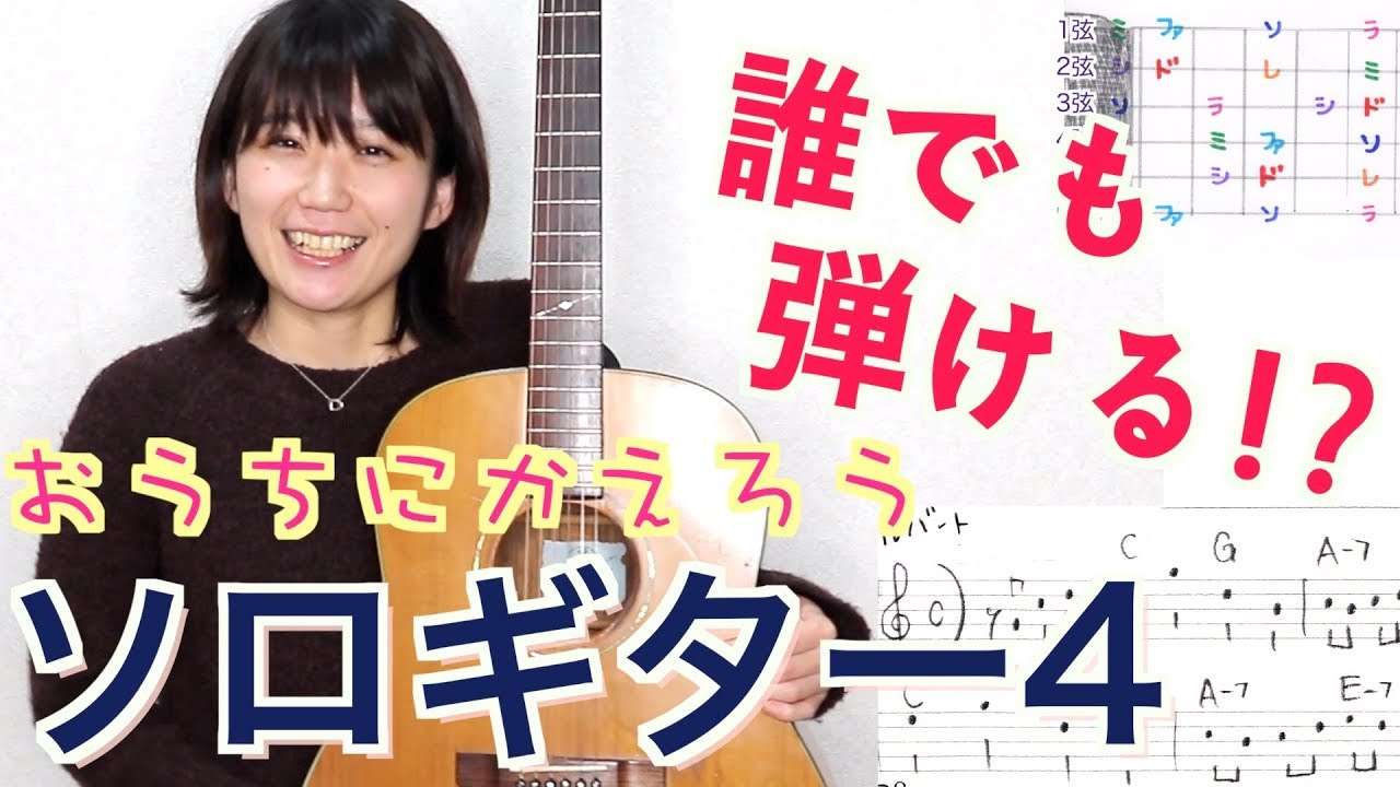 誰でも弾ける!? ソロギター講座「おうちにかえろう」その4 - YouTube