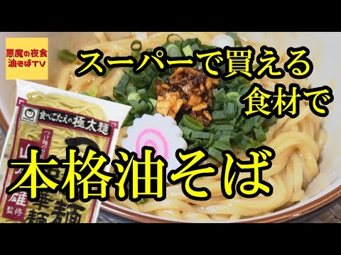 【プロが教える】本格味噌油そば、食べるラー油を添えて【飯テロ】