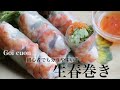 巻き方が分かる！生春巻き