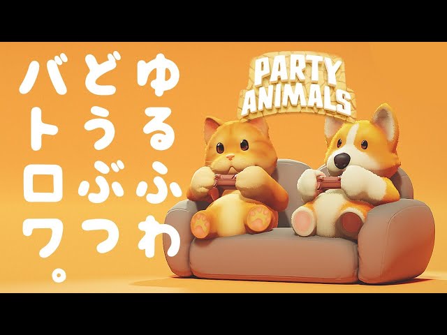 Party Animals 人気急上昇 ゆるふわ動物バトロワ登場 パーティアニマルズ ゲーム実況by癒しのあいろん雑学ゲーム実況 ゲーム 実況アンテナ