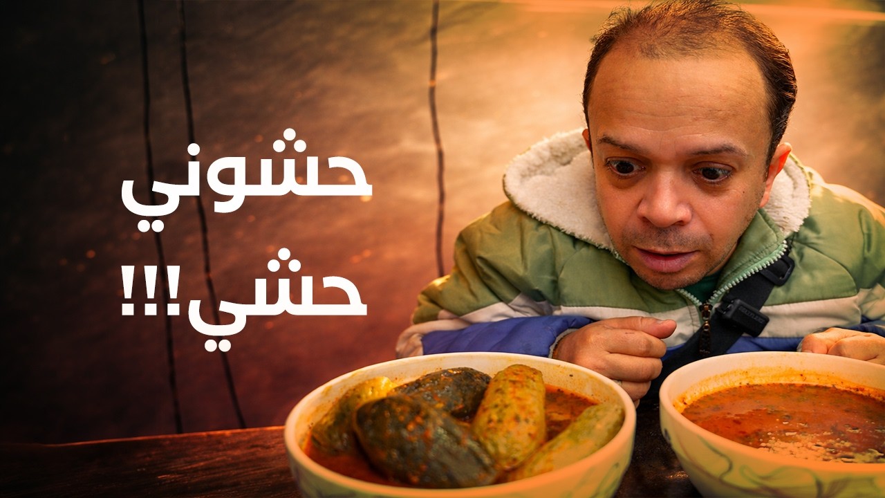 ابوعبدو نزل بالمحاشي بالعشرة!😱بس؟؟؟