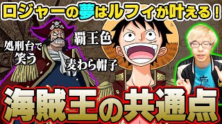 【 考察 】 ロジャーとルフィの16個の共通点！ ルフィが海賊王になる理由が凄すぎる 【 ワンピース 】