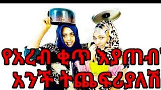 #EthiopianDrama #EthiopianComedy ትምሮ አና የአረብ ሀገር ሰራተኛ
