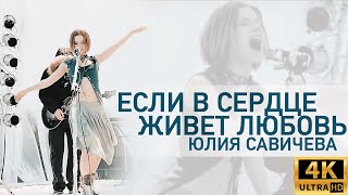 Юлия Савичева - Если В Сердце Живет Любовь (Не Родись Красивой, 2005) Hd 4K