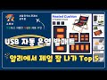USB 자동 온열 발매트 가성비 특가 Top5