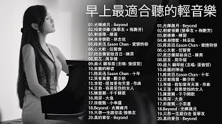 的流行歌曲钢琴曲 ( 流行钢琴曲100首 ) 必听的20首经典钢琴曲 ★早上最適合聽的輕音樂放鬆解壓 - 美妙的音樂 -純鋼琴輕音樂 -放鬆音-Relaxing Piano Music