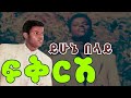 Yehunie Belay Fikr сЛнсИБсКФ сЙасИЛсЛн сННсЙЕсИн Amharic Music Best Ethiopian Music Collection сИЭсИнсМе сИЩсЛЪсЙГ Yehunie Belay Fikr сЛнсИБсКФ сЙасИЛсЛн сННсЙЕсИн Amharic Music Best Ethiopian Music Collection сИЭсИнсМе сИЩсЛЪсЙГ