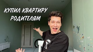 КУПИЛ КВАРТИРУ РОДИТЕЛЯМ: переезд, румтур, обман на деньги и Игнат