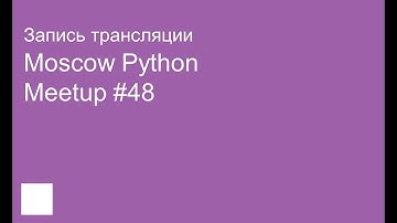 Запись трансляции Moscow Python Meetup #48