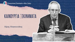 Καινούργια Ξεκινήματα - Χάρης Νταγκουνάκης - 11/01/2026