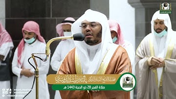 تلاوة فضيلة الشيخ أ.د.ياسرالدوسري من صلاة الفجر 28  ذوالحجة 1443هـ.