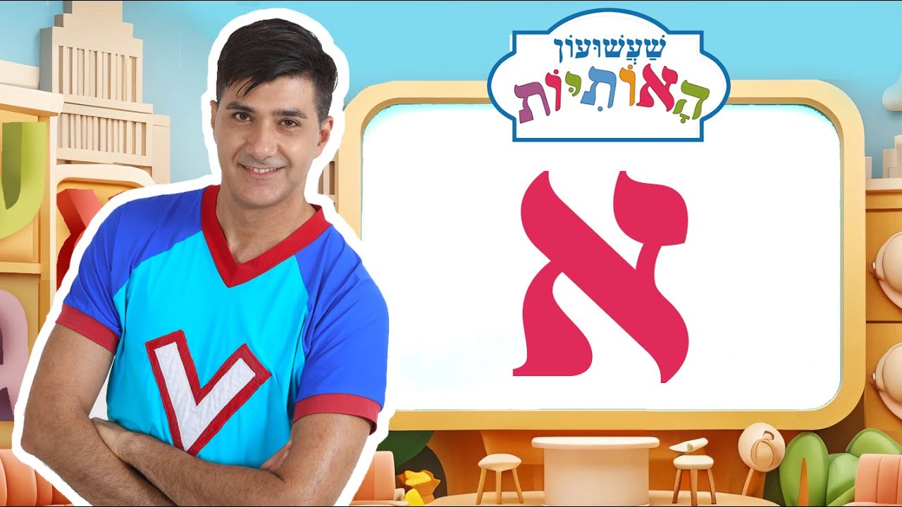 האות א לימוד אותיות - שעשועון האותיות עם ורדינון - YouTube