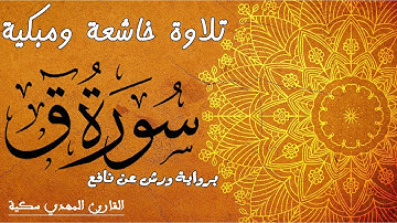 تلاوة مبكية لسورة ق  برواية ورش عن نافع