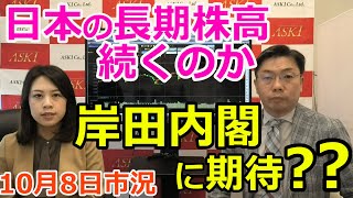 訂正版　2021年10月8日【日本の長期株高続くのか？　岸田内閣に期待？？】（市況放送【毎日配信】）