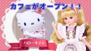 リカちゃん「ハローキティ スイーツカフェ」TVCM