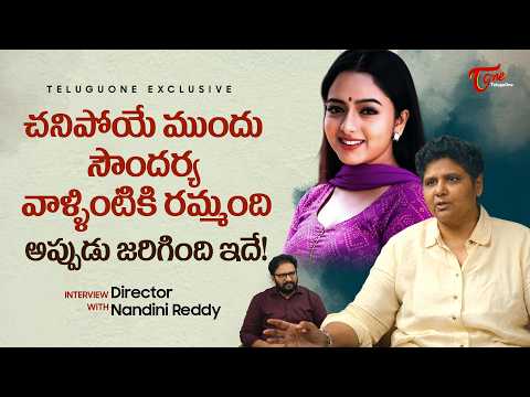 Director Nandini Reddy about Soundarya & Ramya Krishna | చనిపోయే ముందు సౌందర్య వాళ్ళింటికి TeluguOne