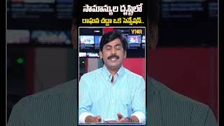 సామాన్యుల దృష్టిలో రాఘవ చద్దా ఒక సెన్సేషన్.. #YNR #RaghavChadha #AamAadmiParty #ArvindKejriwal