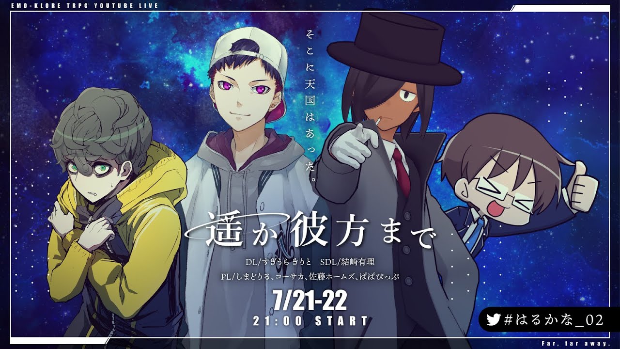 エモクロアtrpg 遥か彼方まで 前編 はるかな 02 Pl コーサカ 佐藤ホームズ しまどりる ぱぱびっぷ Youtube エモクロアtrpg 遥か彼方まで 前編 はるかな 02 Pl コーサカ 佐藤ホームズ しまどりる ぱぱびっぷ Youtube