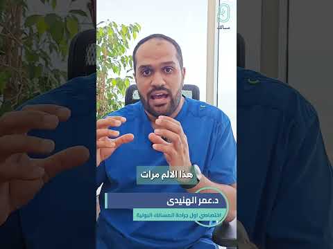 المغص الكلوي و علاقته بإنسداد الحالب مع د عمر الهنيدي