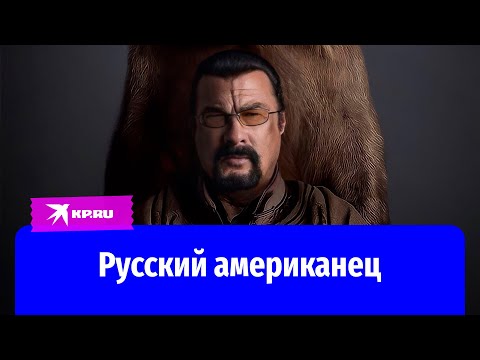 Русский американец: Стивен Сигал остался верен России