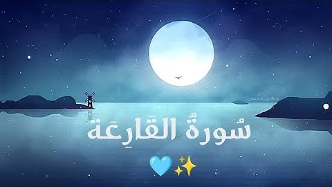 أرح سمعك قليلاً 💙 سورة القارعة || القارئ حسام الدين عبادي