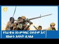 የሰራዊቱ ስነ-ምግባር በቀድሞ እና በአሁኑ አባላት ሲገለፅ