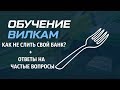 Как не слить свой банк? I Ответы на частые вопросы I Вилки от ALEX КАППЕР