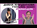 Диана Анкудинова (Diana Ankudinova) - «Feeling Good». Реакция.