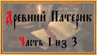 Древний патерик. Часть 1 из 3