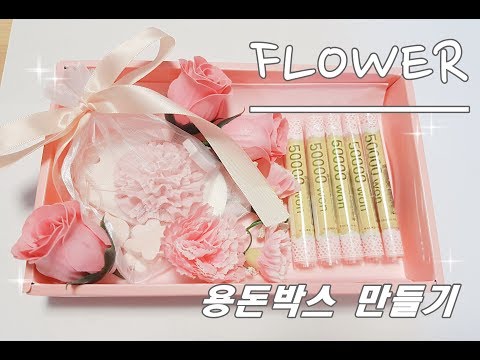 간단하게~어버이날 플라워 용돈박스 만들기/ 카네이션 석고방향제 선물
