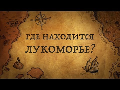 ГДЕ НАХОДИТСЯ ЛУКОМОРЬЕ?