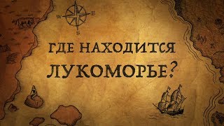 ГДЕ НАХОДИТСЯ ЛУКОМОРЬЕ?