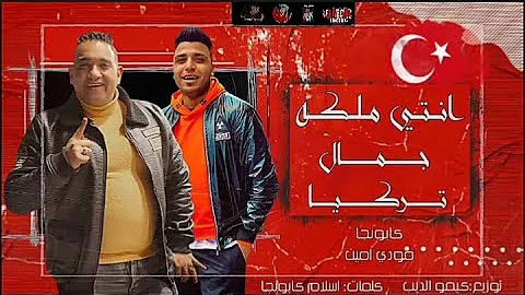 مهرجان انتي ملكةة