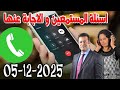 الجمعة خاصة بالاجابة عن الاسئلة الصفحة كاين الحل مع الدكتور معتوق اسرار القانون المغربي 2025 12 05 
