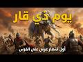 يوم ذي قار المرة الوحيدة التي انتصر فيها العرب على الفرس قبل الإسلام القصة الكاملة