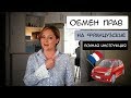 Обмен прав на французские | Полная инструкция