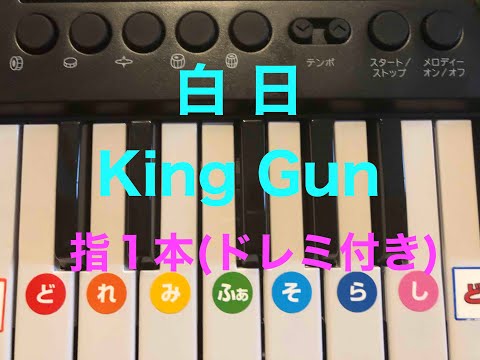 【必見】すぐ弾ける！King Gun「白日」(ドレミ付き)
