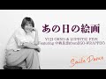 【踊ってみた】あの日の絵画 - YUJI OHNO &amp; LUPINTIC FIVE Featuring 中納良恵(fromEGO-WRAPPIN&#39;) -