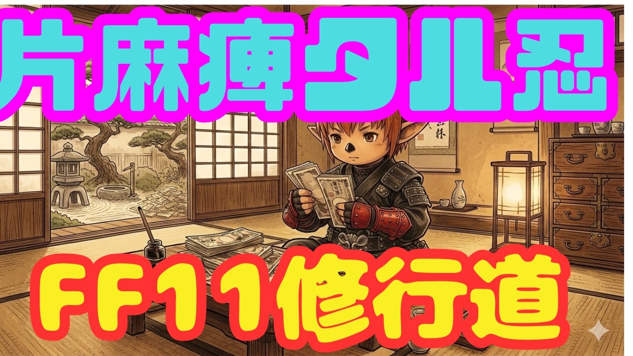 【FF11】/odin　半身麻痺タル忍レリック用の紙幣集めたりぶらり旅