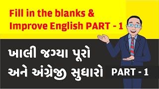 ખાલી જગ્યા પૂરો અને અંગ્રેજી સુધારો. Part - 1 | Fill in the blanks and improve your English Part-1