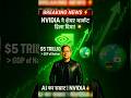 NVIDIA ने तो शेयर मार्केट हिला दिया! | $5 Trillion Company #Nvidia #AI #StockMarket