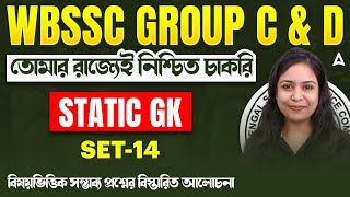 WBSSC Group C and D Recruitment 2025 | Static GK MCQs Set 14 | WBSSC Group C and D GK Classes 2025