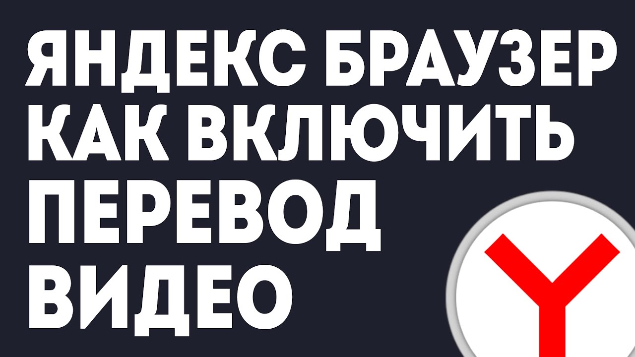 Почему браузер не переводит видео. Почему браузер не переводит видео