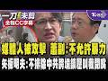 恐怖港男蹲點2天!媒體人矢板明夫被攻擊 蕭副總統:台灣是一個言論自由的國家但絕不允許暴力 矢板明夫:非單純暴力事件 不排除是中共跨境鎮壓叫我閉嘴/全程CC字幕｜TVBS新聞@TVBSNEWS01