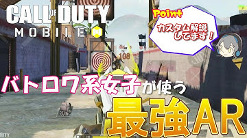 【CoD Mobileバトロワ】『Oden』最強AR再販きたー！！バトロワ系女子が使っているカスタムはこれ！！！#codmobile